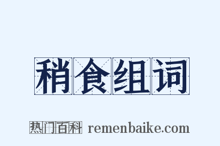 稍食组词是什么意思的图片